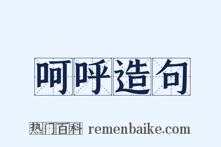 呵呼造句是什么意思的图片